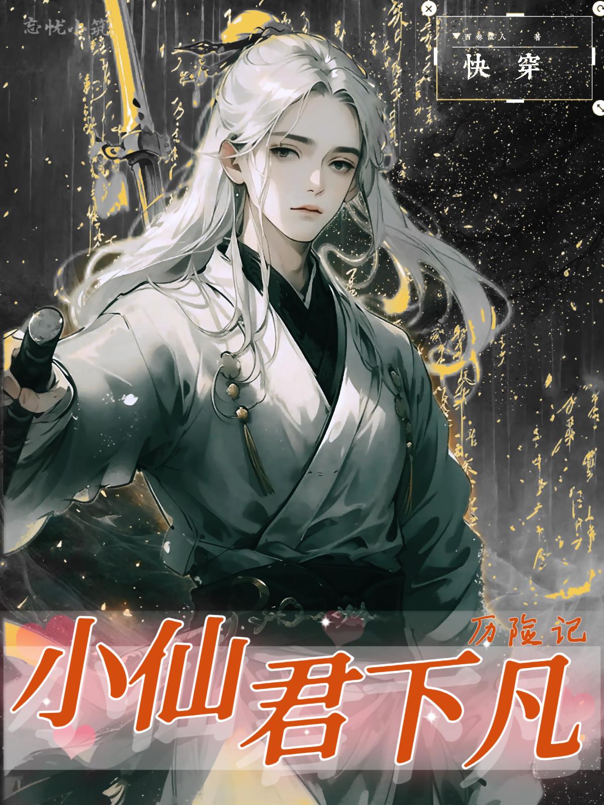 快穿:小仙君下凡历险记